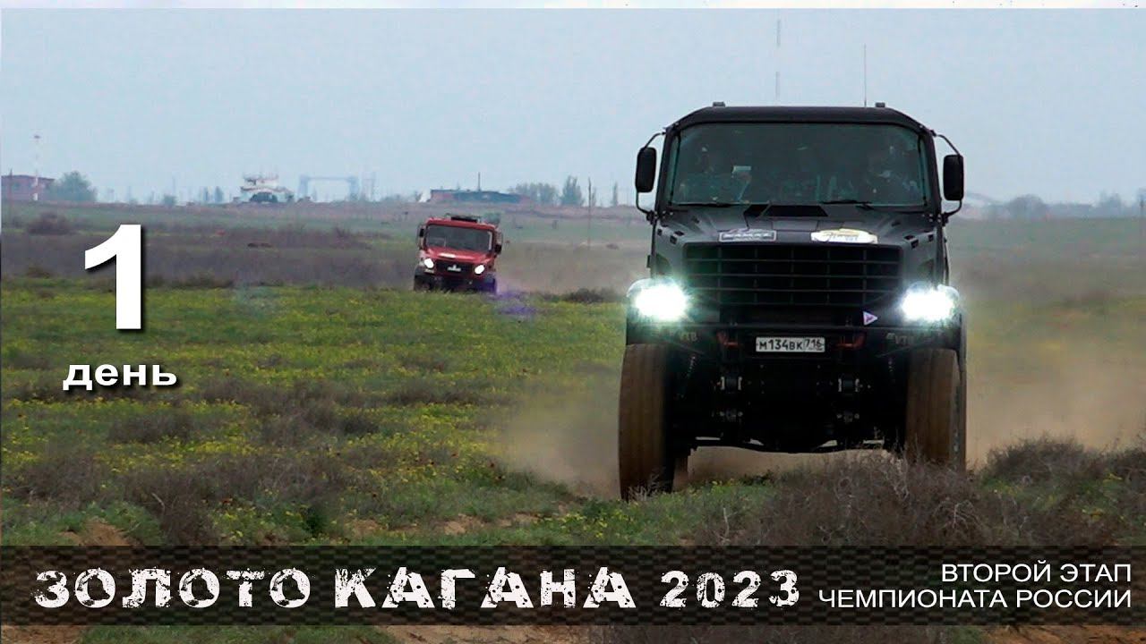 Баха ЗОЛОТО КАГАНА 2023 / День первый. смотреть онлайн