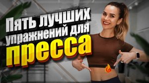 Всего 5 упражнений и ваш ПРЕСС будет в ШОКЕ! Пресс за 10 минут - БЫСТРО и ЭФФЕКТИВНО!