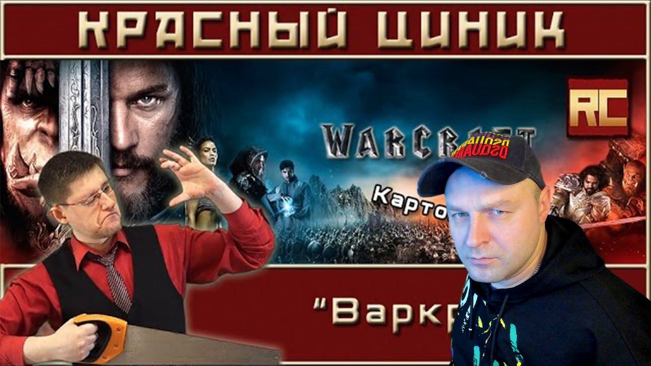 Реакция на «Варкрафт». Обзор «Красного Циника» смотреть онлайн