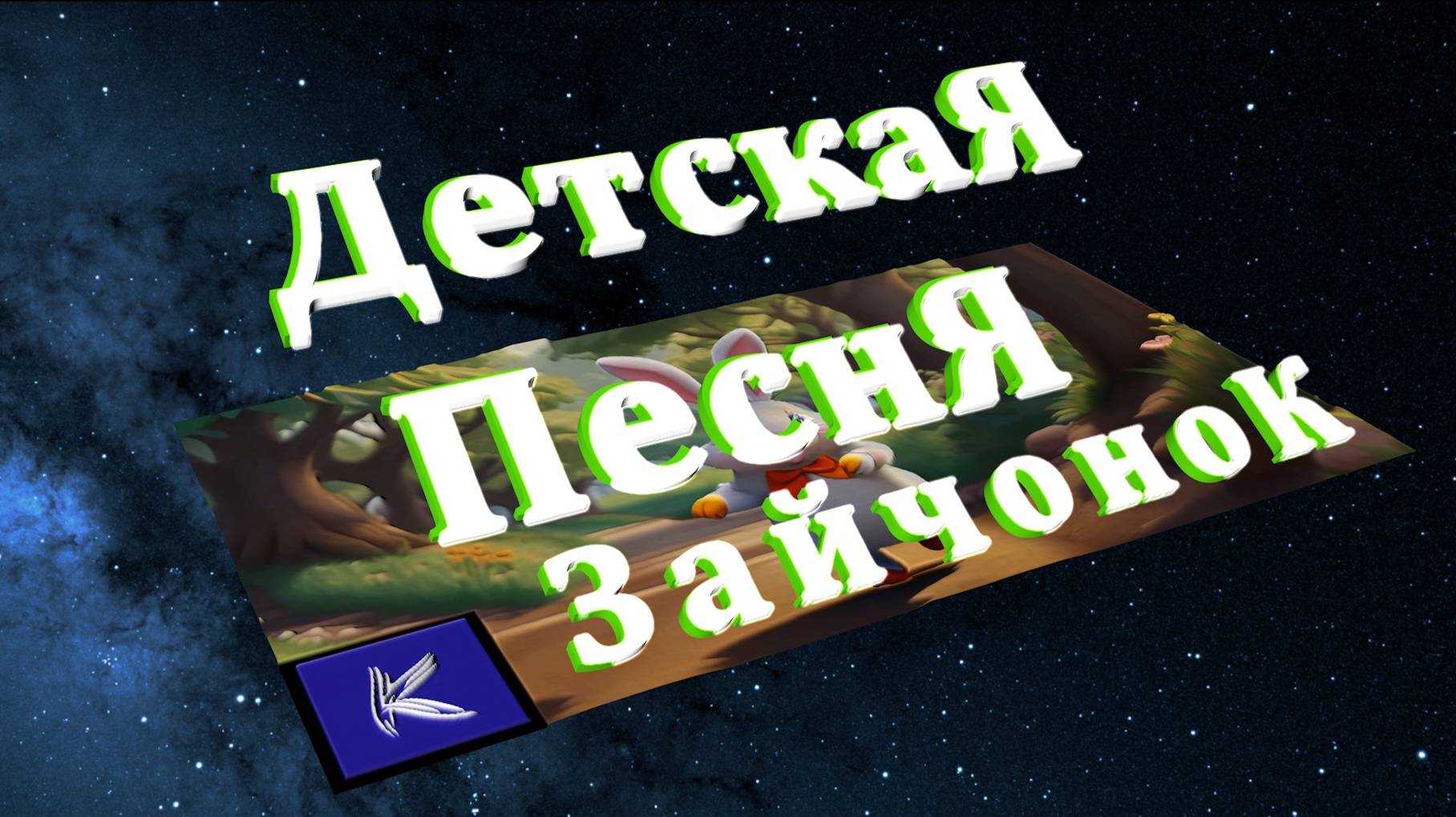 Зайчонок смотреть онлайн