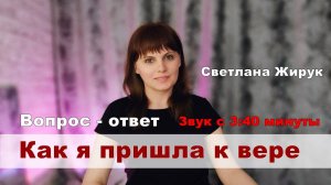 Прямая трансляция Светлана Жирук