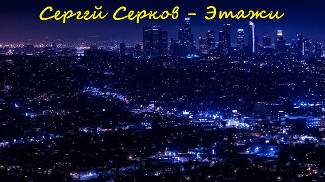 Сергей Серков - Этажи(Русская новинка 2020) смотреть онлайн