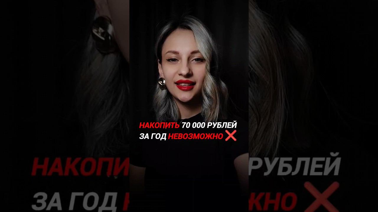 накопить 70000 рублей за год невозможно #деньги #заработок #инвестиции смотреть онлайн