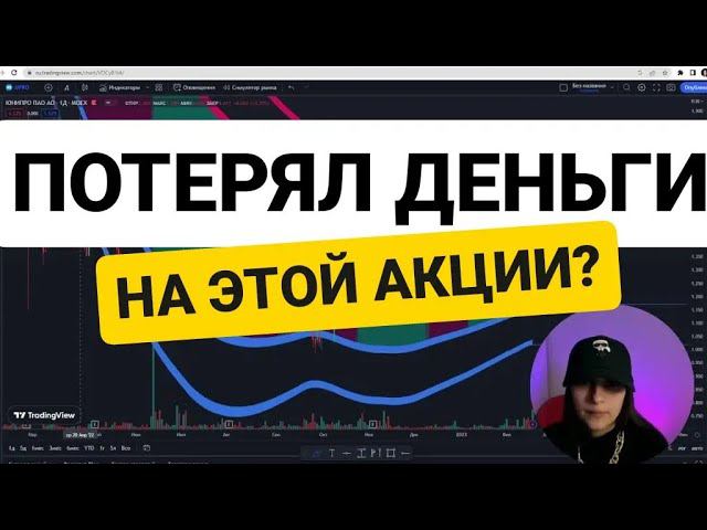 Акции Юнипро в минусе, что делать? смотреть онлайн