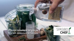 Малосольные огурцы от Ильи Лазерсона