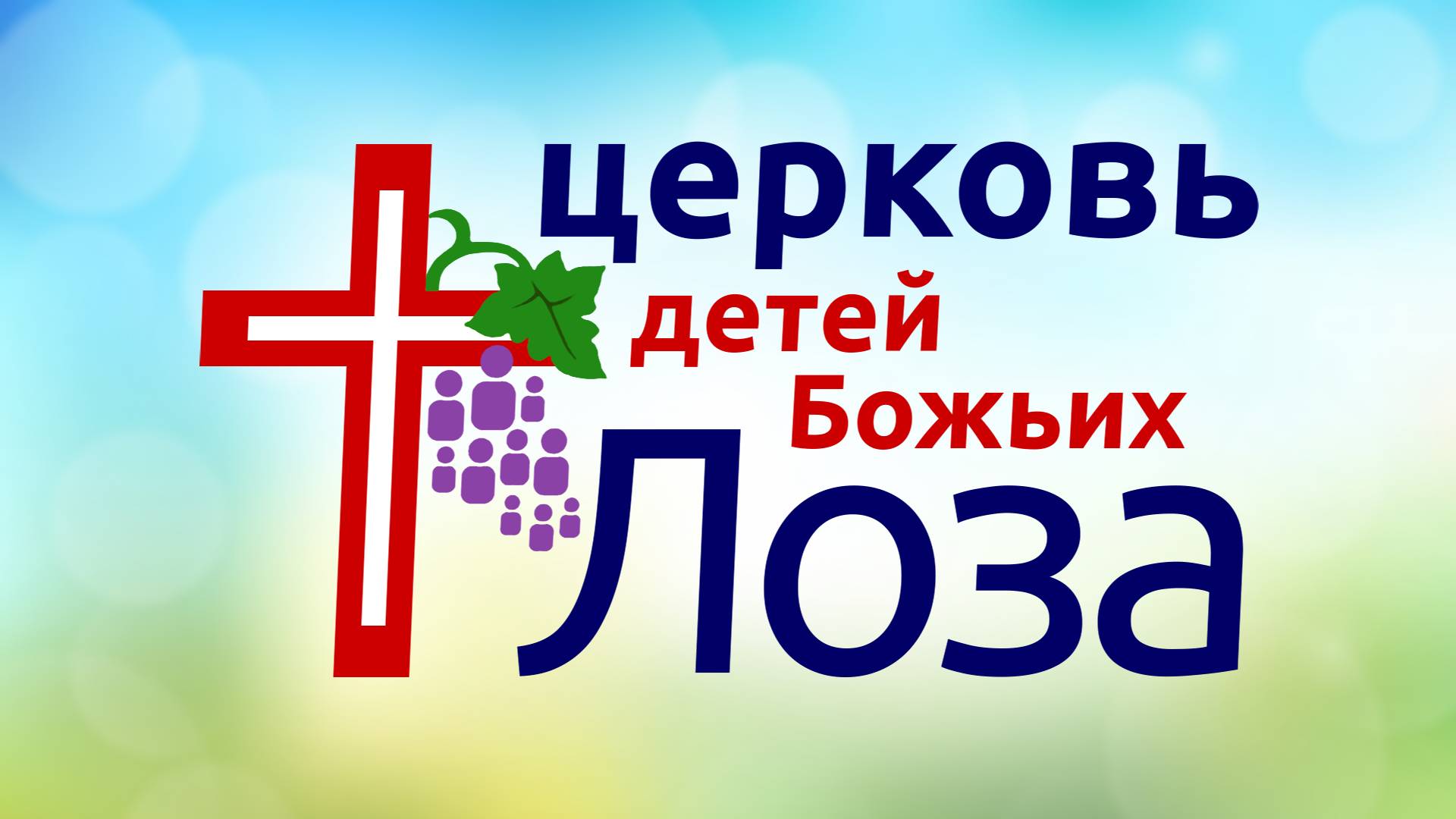 Воскресное служение 06/10/2024 смотреть онлайн