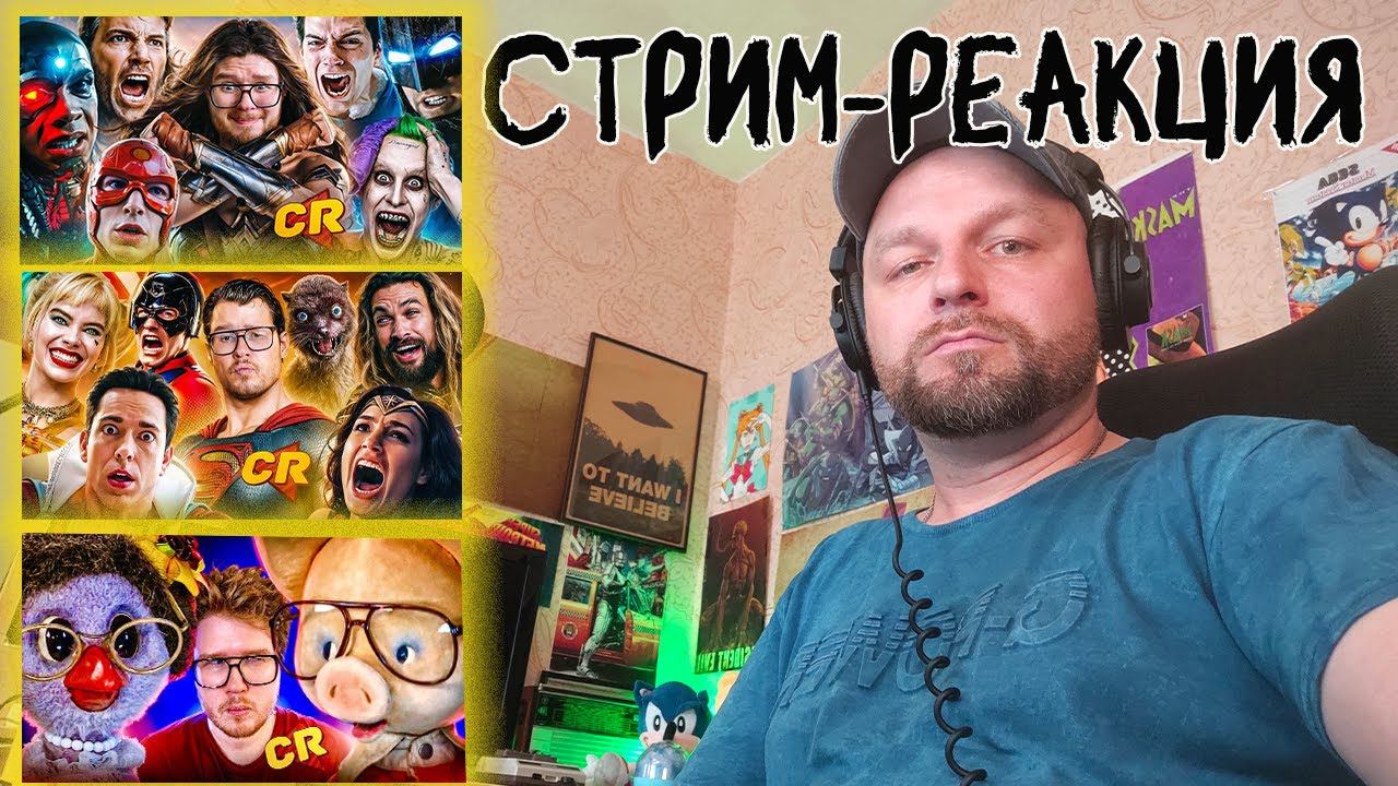 Вредный Чак-Чак стрим (КАК УБИЛИ КИНОВСЕЛЕННУЮ DC [Кино-Мыло] КАК ДОБИЛИ ВСЕЛЕННУЮ DC [Кино-Мыло] смотреть онлайн