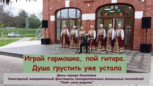 Играй гармошка, пой гитара. Душа грустить уже устала