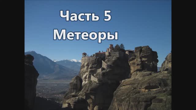 5 Метеоры