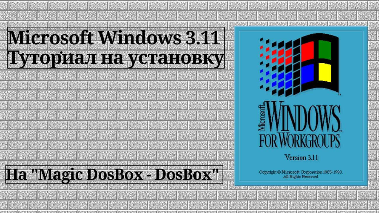 Как установить Windows 3.11 на Magic DosBox | туториал 😄😄😄 (Видео перезалито автором с ТГК!!!) смотреть онлайн