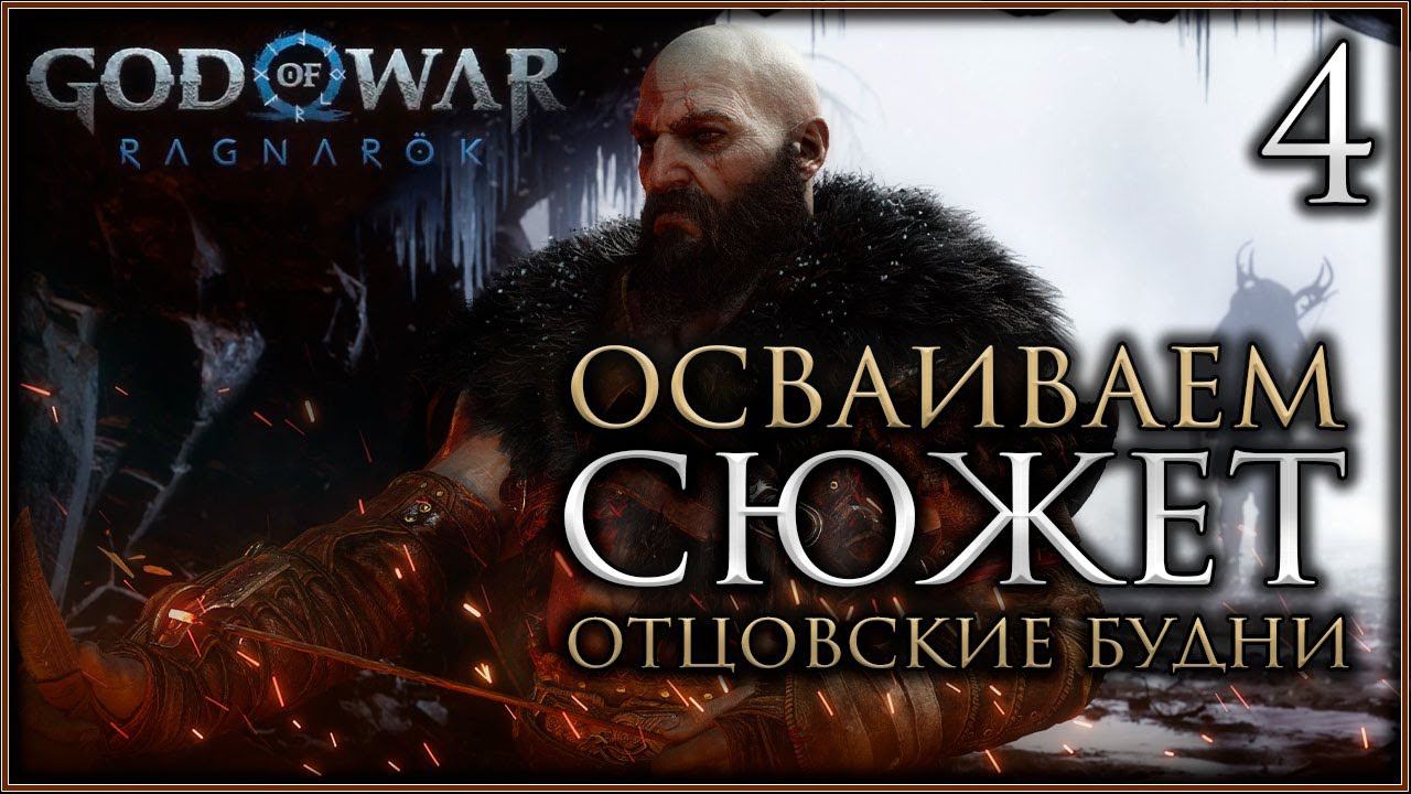 God of War Ragnarok PC Полное прохождение игры на русском, Часть 4 #gowragnarok смотреть онлайн