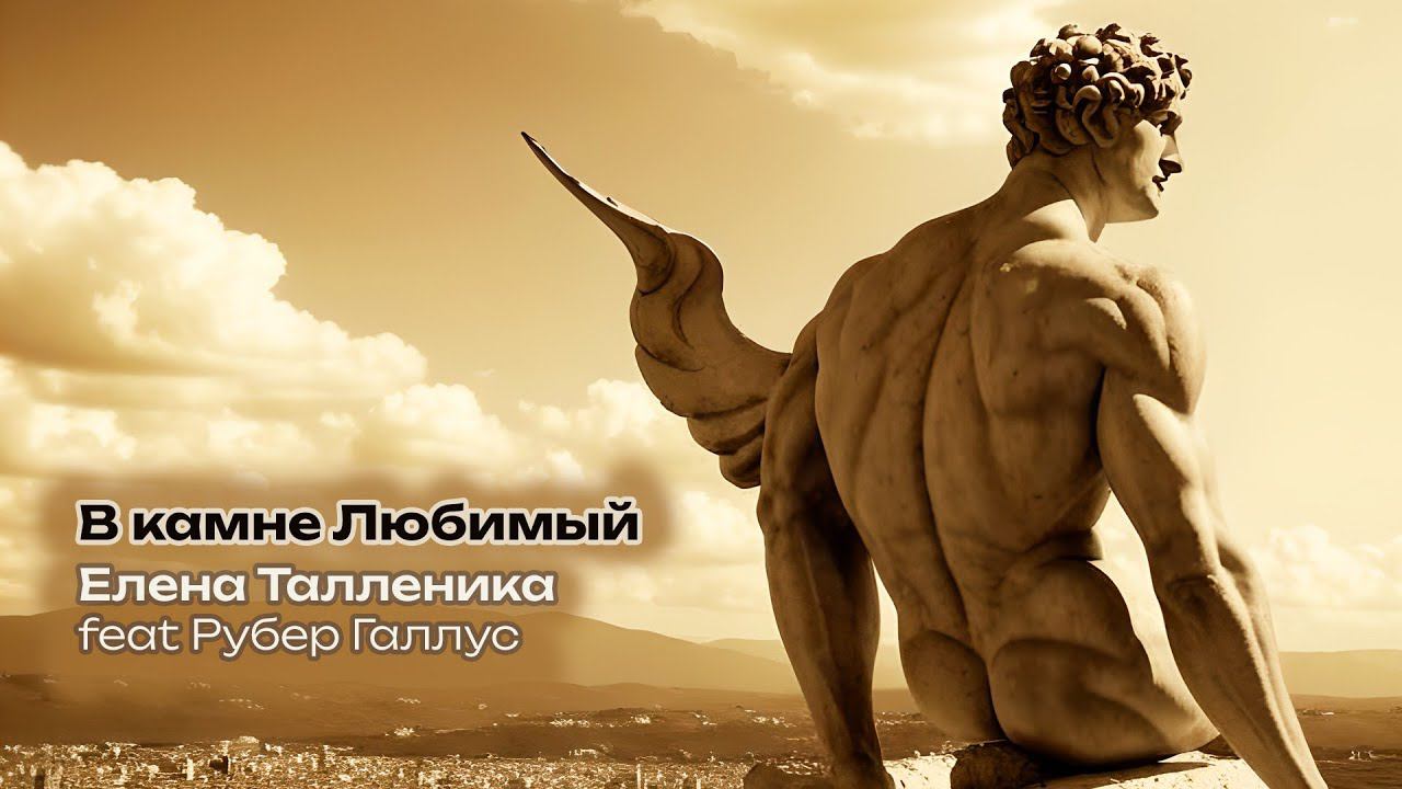 В камне Любимый - Талленика Елена feat Рубер Галлус