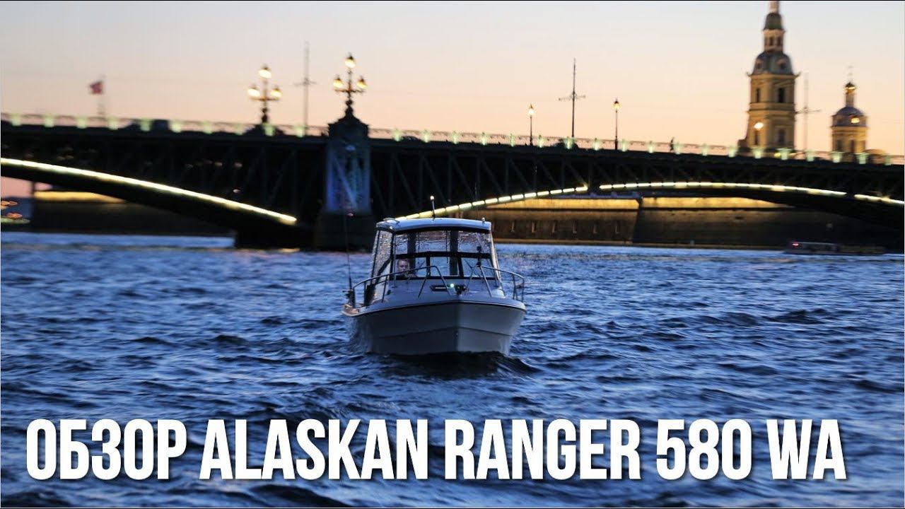 Катер для рыбалки и отдыха Alaskan Ranger 580 WA | Обзор катера | Катера в Спб смотреть онлайн