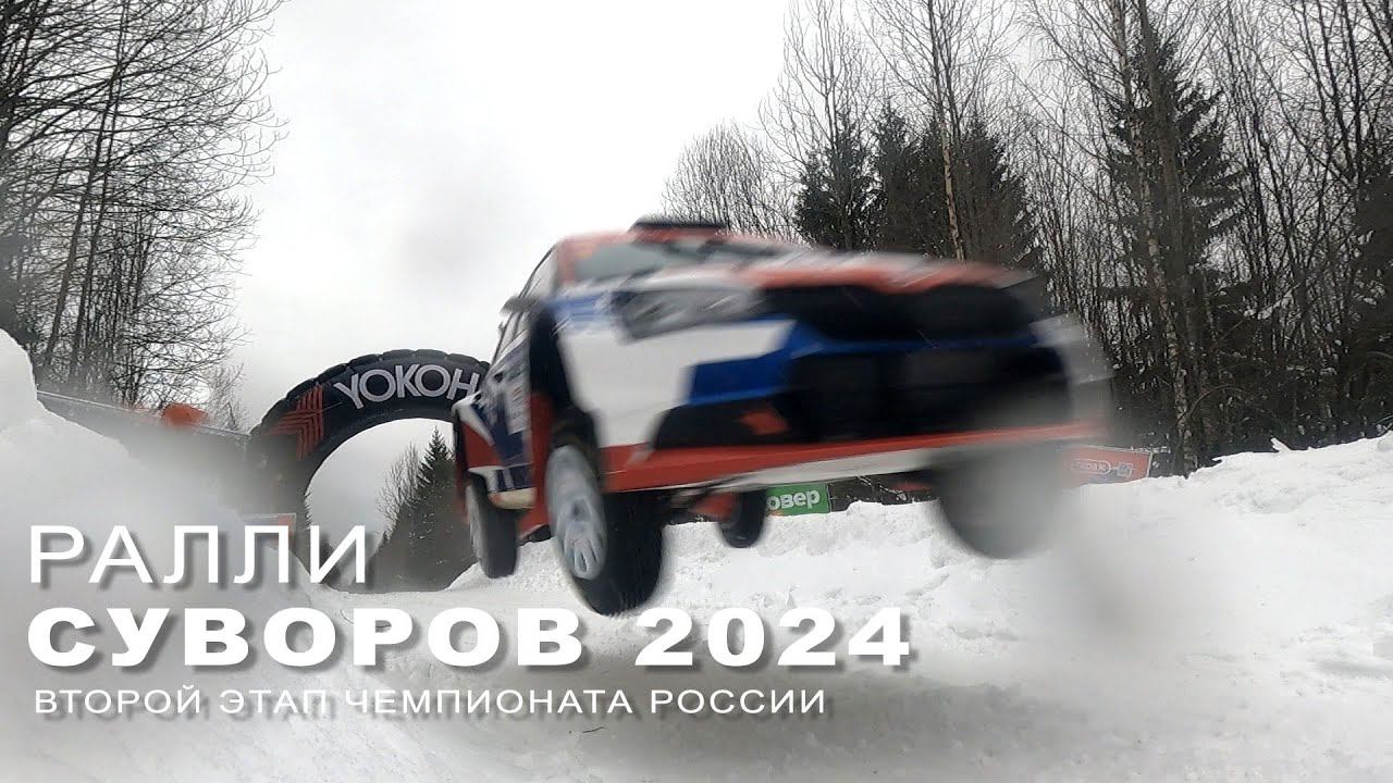 Ралли СУВОРОВ 2024. День второй. смотреть онлайн