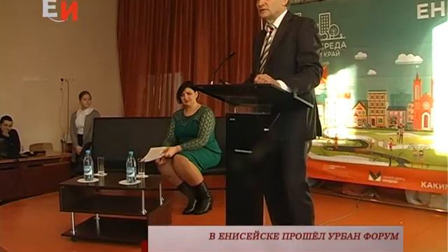 В ЕНИСЕЙСКЕ ПРОШЁЛ УРБАН ФОРУМ смотреть онлайн