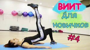ВИИТ ДЛЯ НОВИЧКОВ #4
