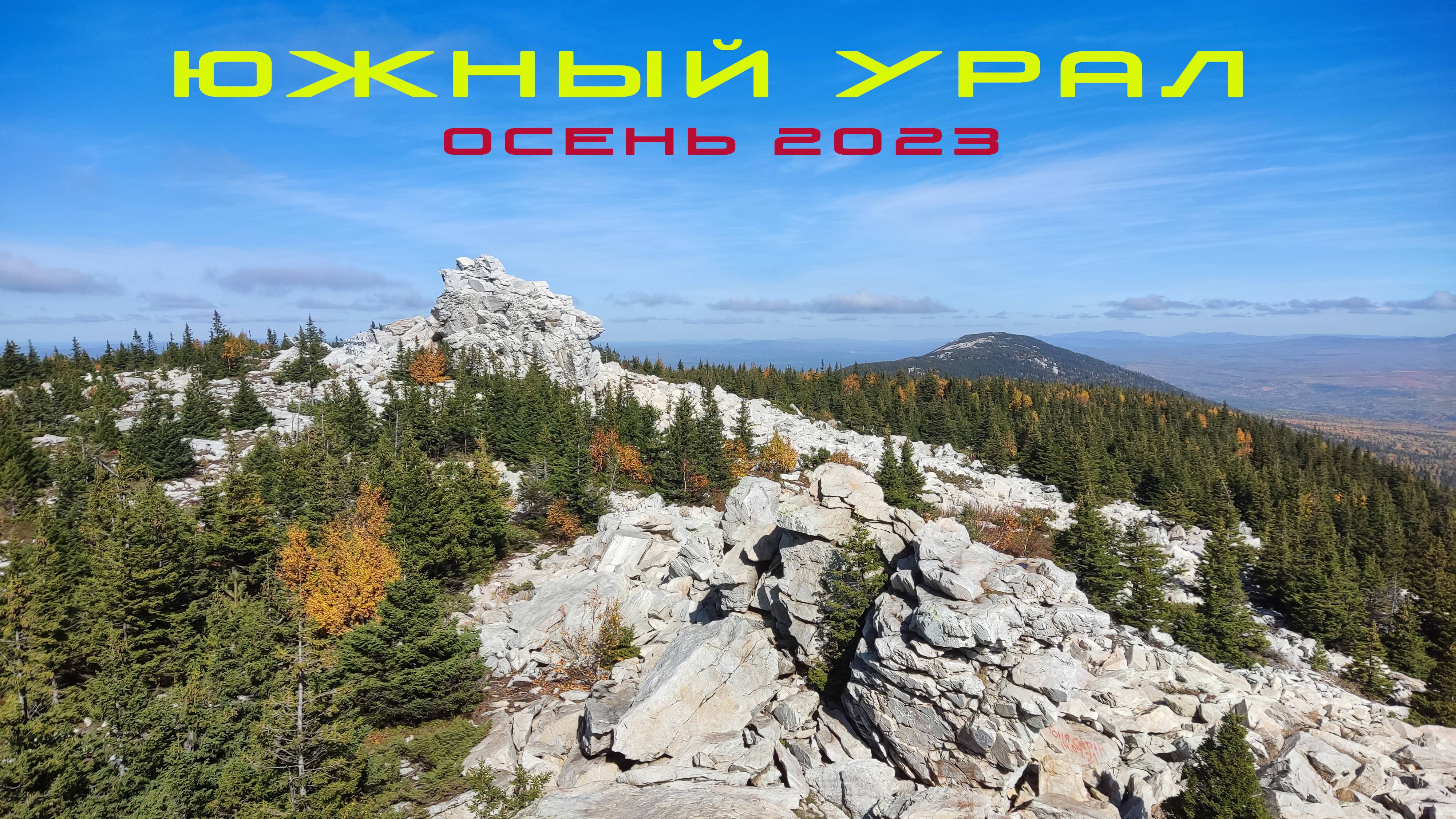 Южный Урал. осень 2023 смотреть онлайн