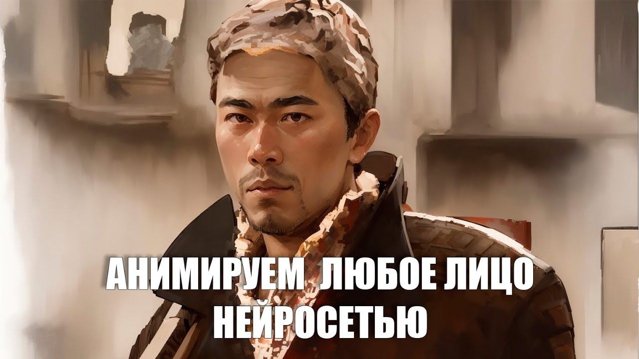 Анимируем любое лицо нейросетью