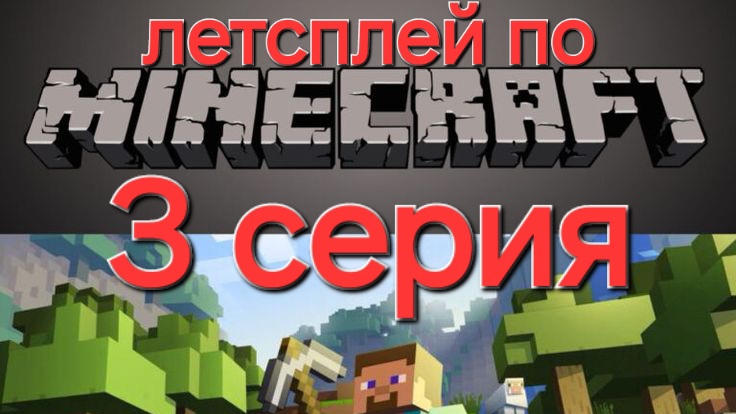 летсплей по майнкрафту (3 серия)