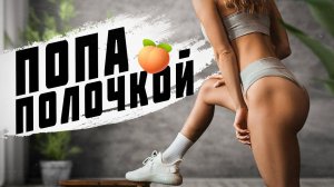 Как округлить и сделать ЯГОДИЦЫ ПОЛОЧКОЙ без штанг и тренажеров? Упражнения от обвисшей попы