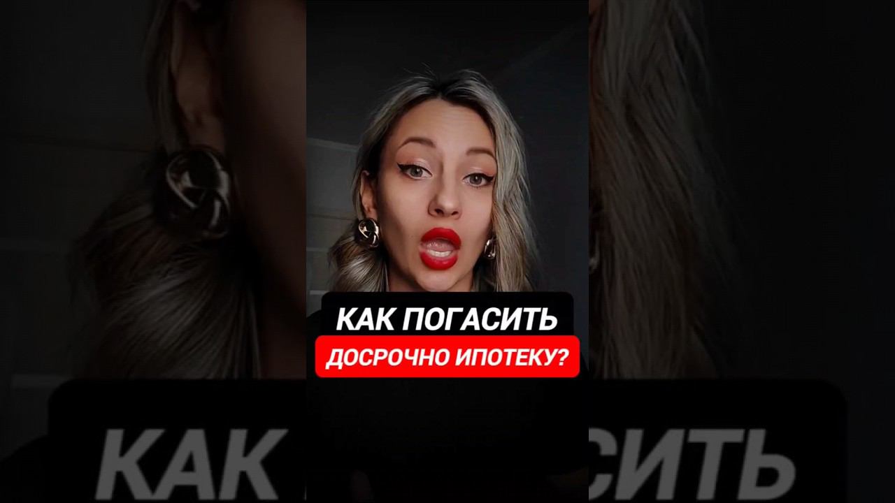 как погасить ипотеку досрочно #деньги #заработок #инвестиции смотреть онлайн