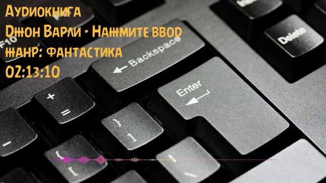 Джон Варли  нажмите ввод