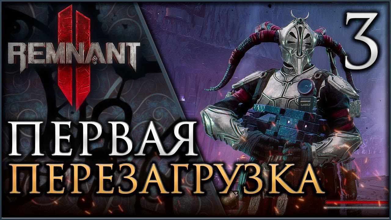 REMNANT II Первая перезагрузка мира #remnant2 смотреть онлайн