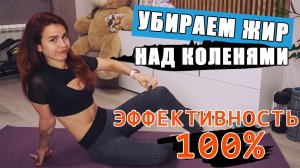 КАК УБРАТЬ ЖИР НАД КОЛЕНЯМИ | Снимаем отеки и избавляемся от ВАЛИКОВ НАД КОЛЕНЯМИ [полный комплекс]