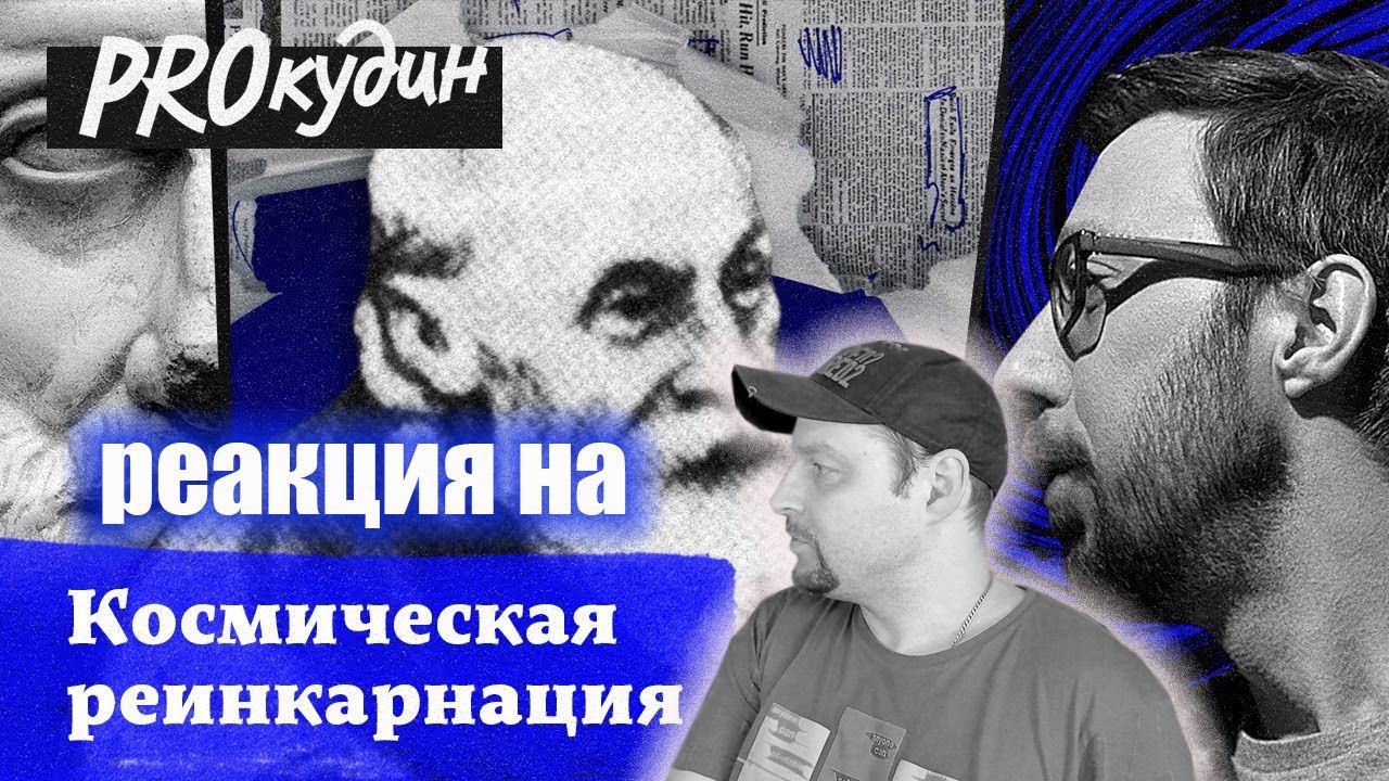Реакция на Идеи о воскрешении и связи человека с космосом: философия общего дела Федорова //Прокудин смотреть онлайн