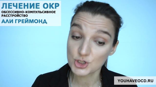 Ответы На Вопросы По ОКР (14/12/2017) - Лечение ОКР ( Обсессивно - Компульсивное Расстройство ) смотреть онлайн