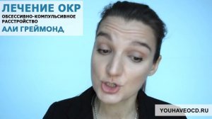 Ответы На Вопросы По ОКР  (14/12/2017) - Лечение ОКР ( Обсессивно - Компульсивное Расстройство )