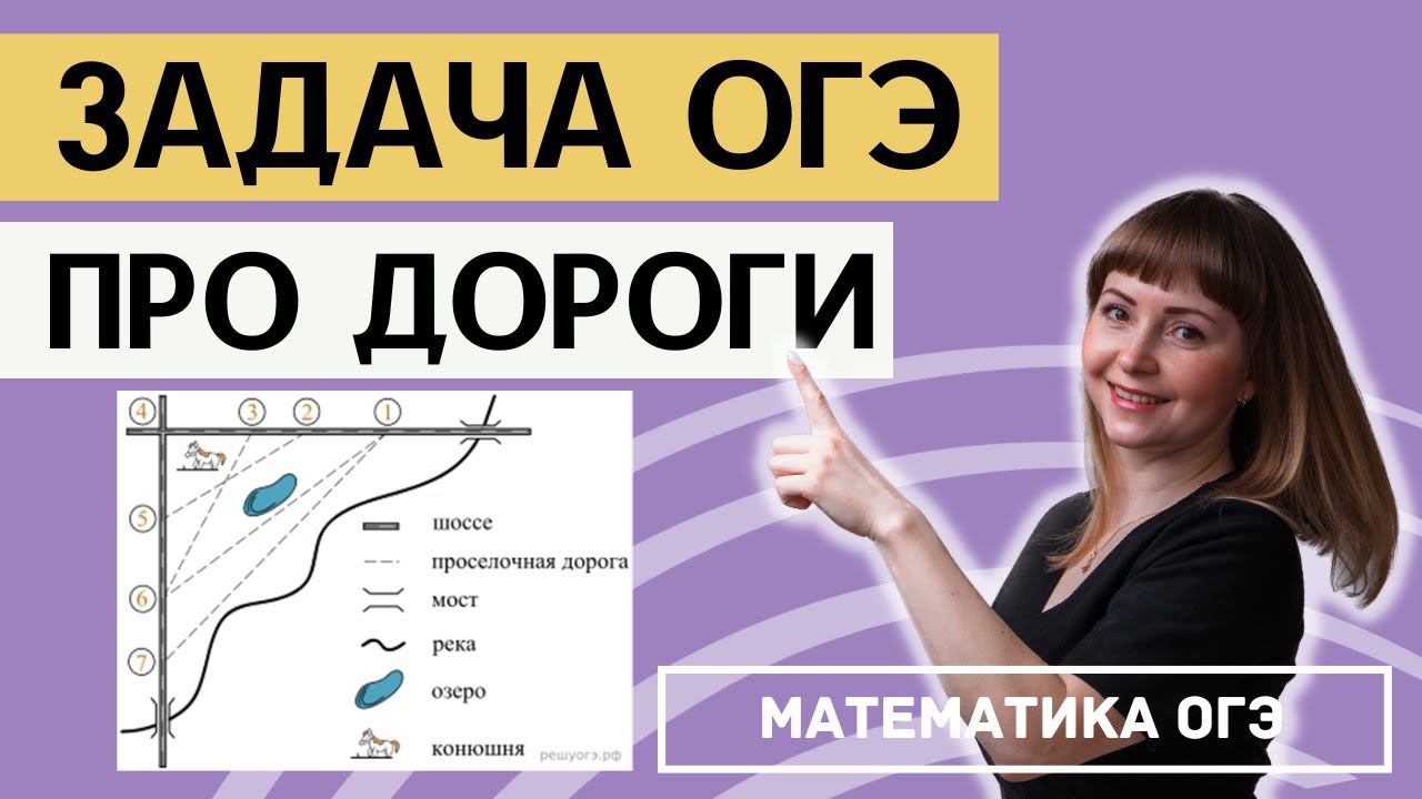 Практические задачи про дорогу из ОГЭ по математике смотреть онлайн