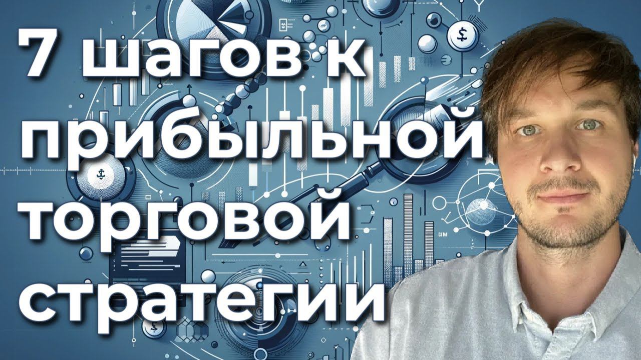 7 шагов к прибыльной торговой стратегии Forex