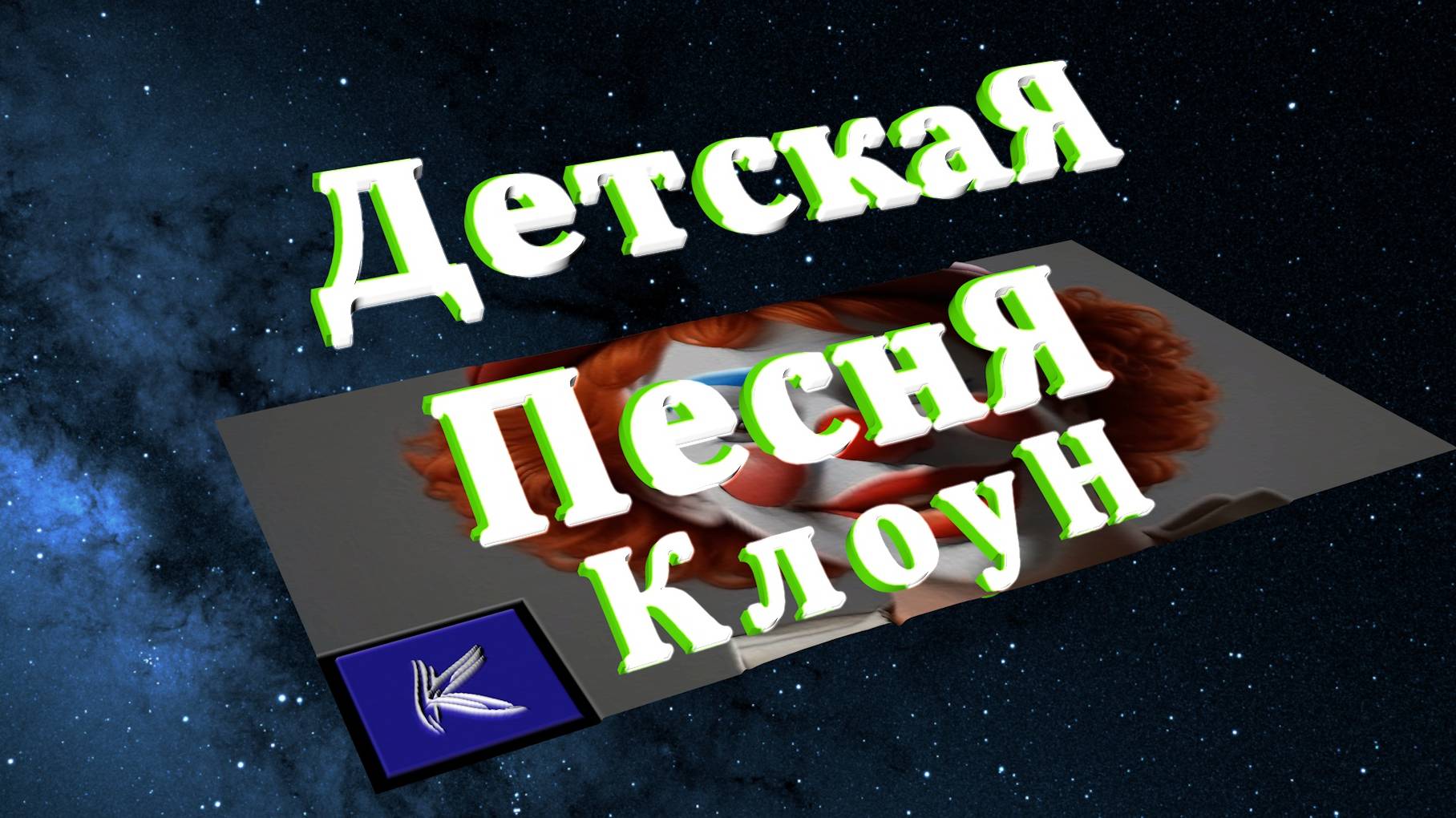 КЛОУН смотреть онлайн