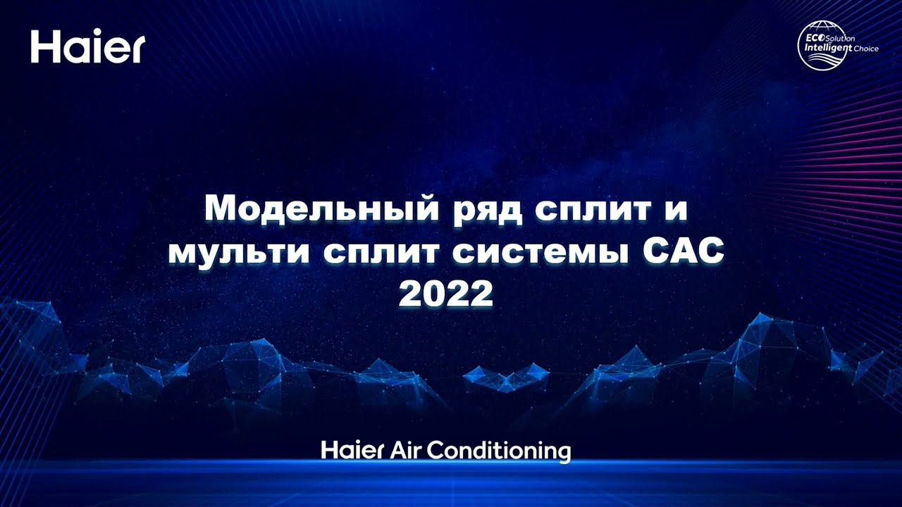 Мульти-сплит, пролупромышленные и мультизональные системы кондиционирования Haier (вебинар 2022) смотреть онлайн