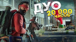 [1080p]Наше ДУО 20 000 часов превратились в НОВИЧКОВ! Но не в Rust Раст