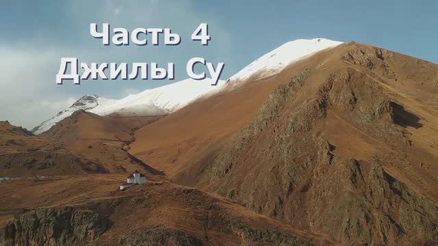 4 Джилы Су