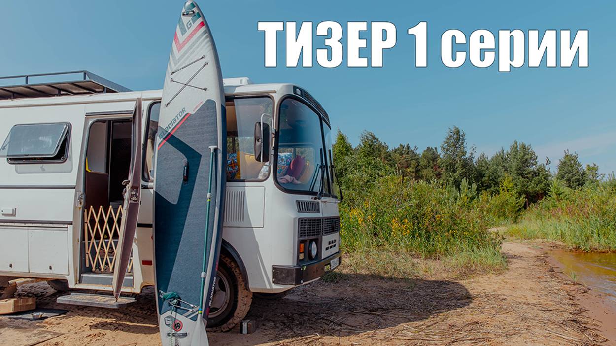 Тизер 1 серии - навожу уют в ПАЗике!