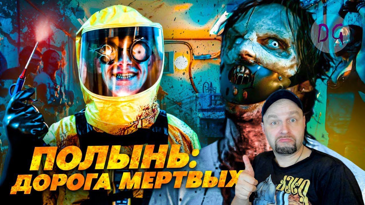 [ТРЕШ ОБЗОР] фильма ПОЛЫНЬ: ДОРОГА МЁРТВЫХ (Безумный Макс встречает Рассвет мертвецов) Реакция смотреть онлайн