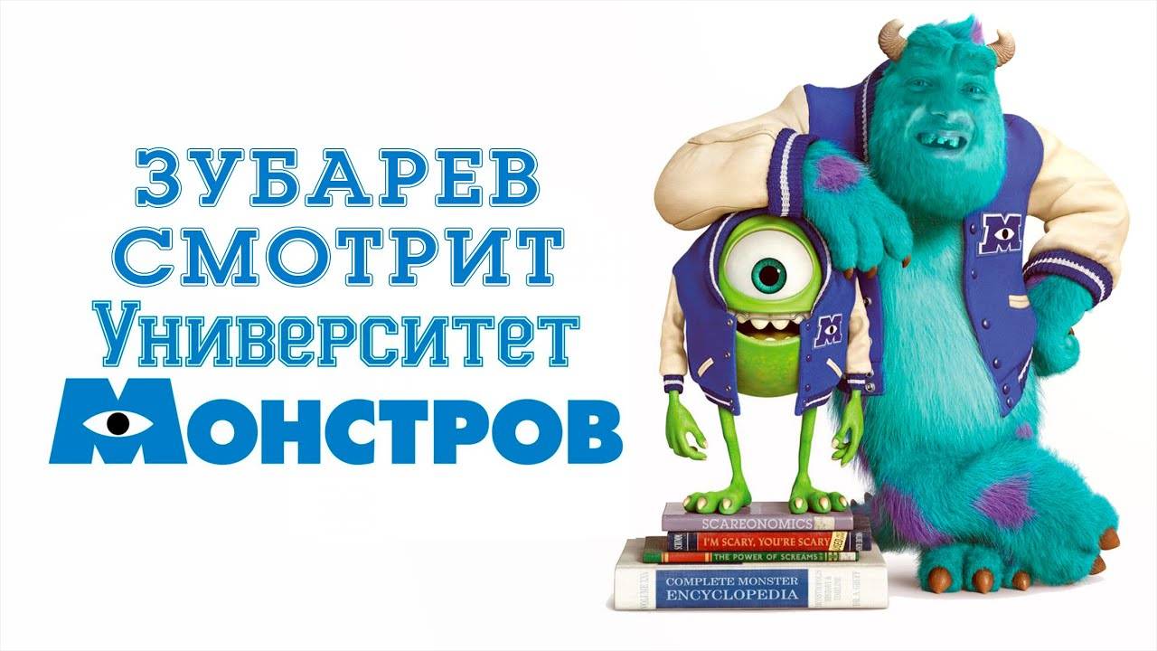 ЗУБАРЕВ СМОТРИТ «УНИВЕРСИТЕТ МОНСТРОВ» │ ЛУЧШЕЕ С ПРОСМОТРА смотреть онлайн