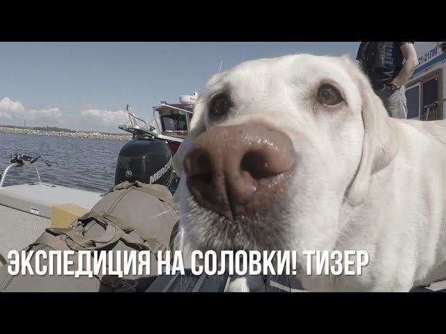 "Соловки: соединяя время и берега" | Экспедиция на рыболовных катерах Weldcraft | ТИЗЕР смотреть онлайн