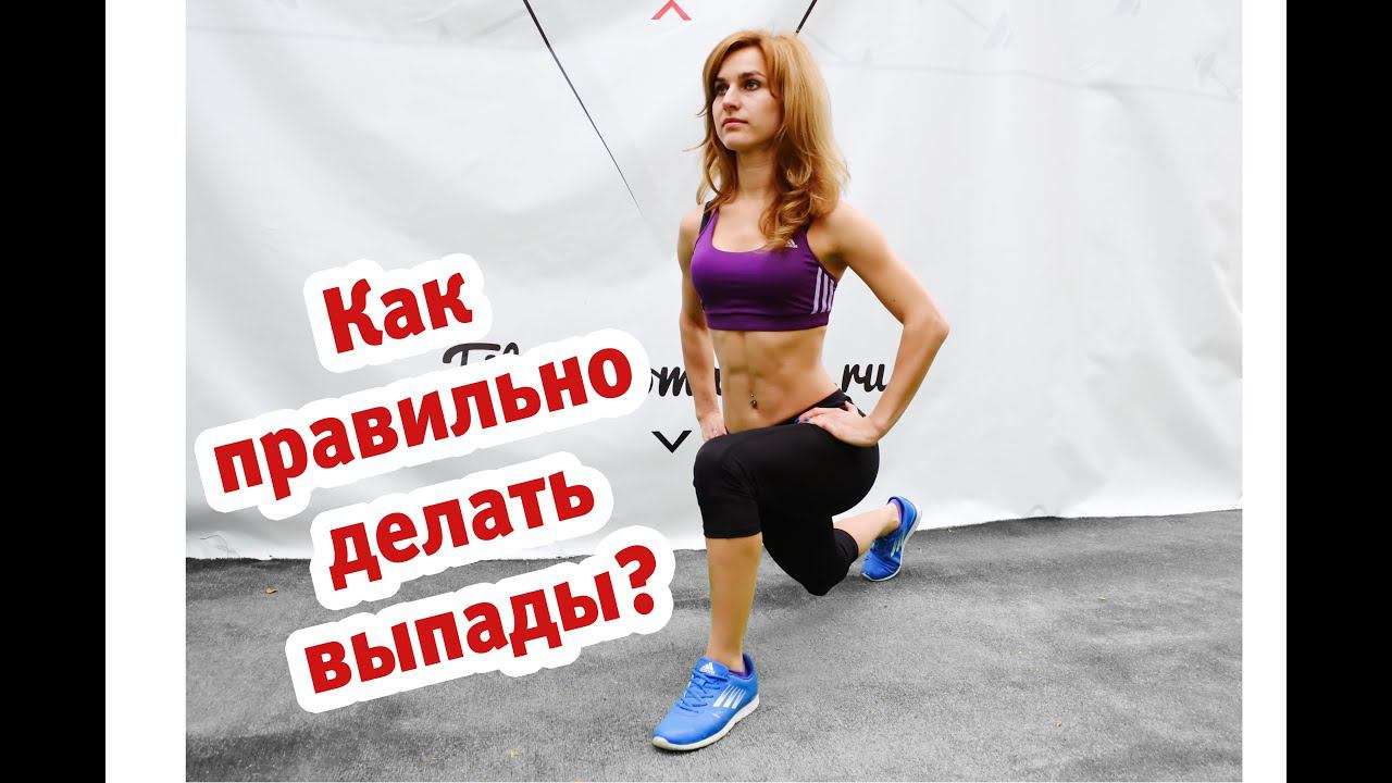 Как правильно делать выпады? смотреть онлайн