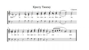 Кресту Твоему