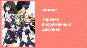 Тирания вооружённых девушек 7 серия (аниме-сериал, 2017)