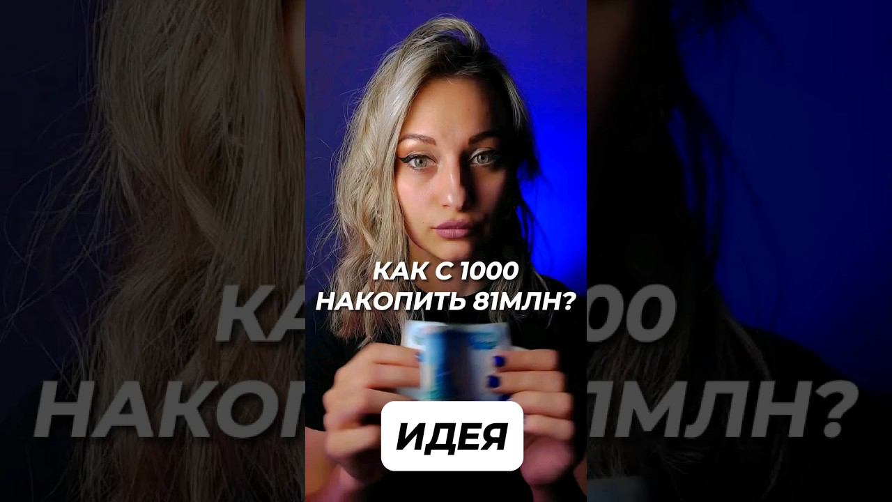 КАК С 1000 СДЕЛАТЬ 81000000 ? С ПОМОЩЬЮ ИНВЕСТИЦИЙ И СЛОЖНОГО ПРОЦЕНТА #деньги #заработок смотреть онлайн