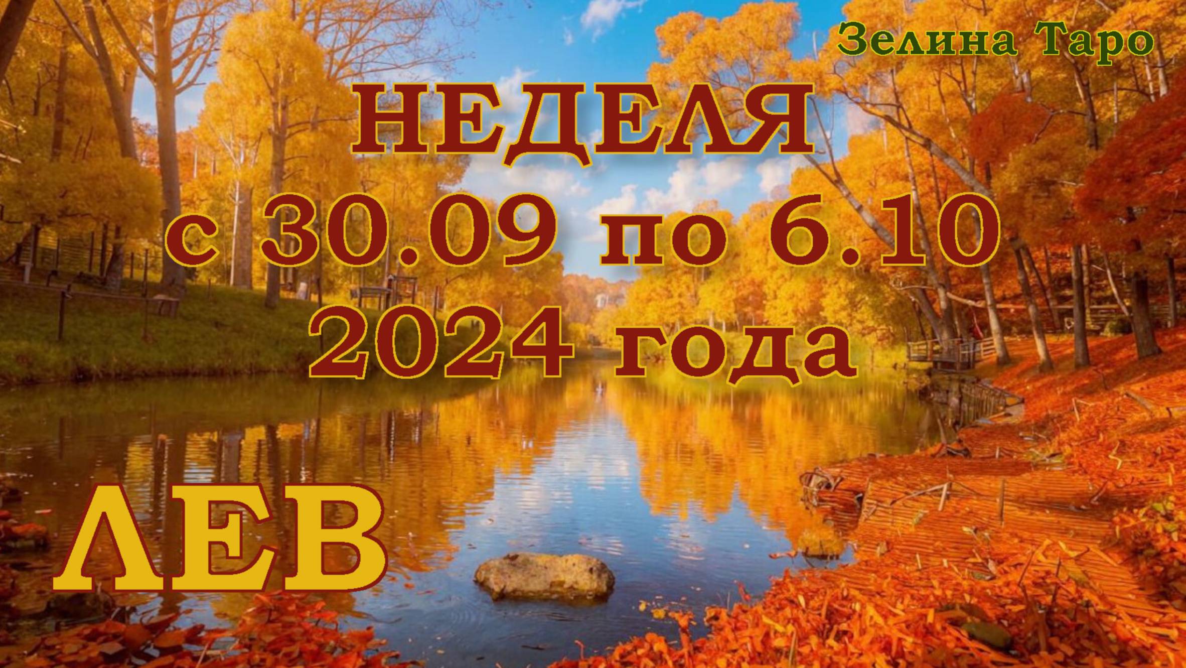 ЛЕВ | ТАРО прогноз на неделю с 30 сентября по 6 октября 2024 года