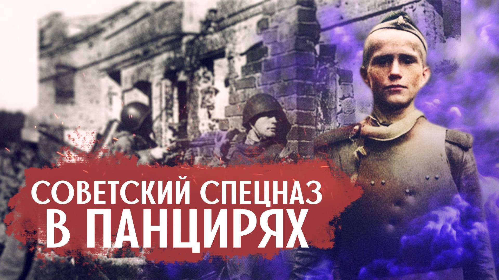 Спецназ СССР в бронепанцирях- что это за бойцы, и как они сражались? смотреть онлайн