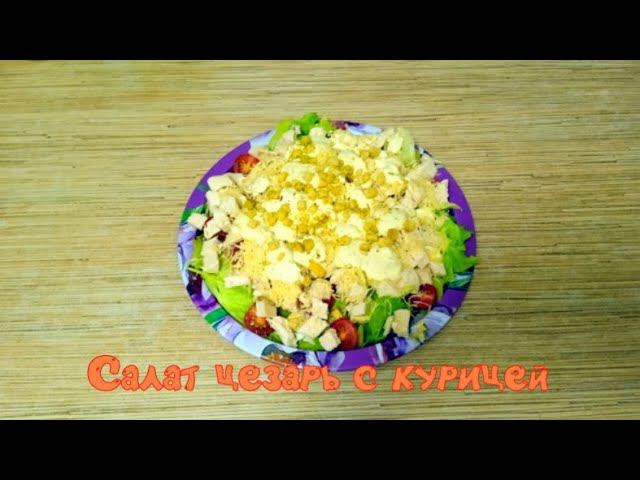 Цезарь с курицей как в ресторане. смотреть онлайн