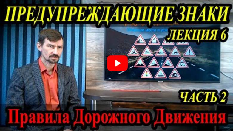 Лекция Пдд 2022Г. Предупреждающие Знаки. Часть 2. смотреть онлайн