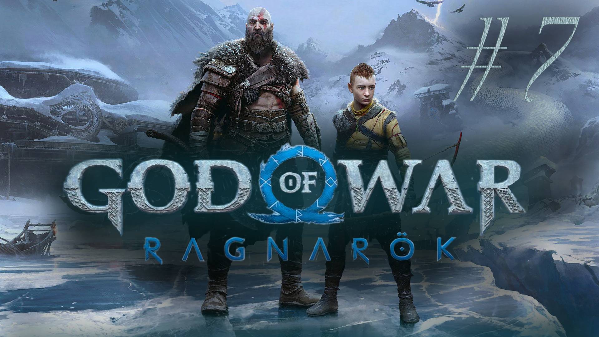 Бог войны - God of War: Ragnarök #7